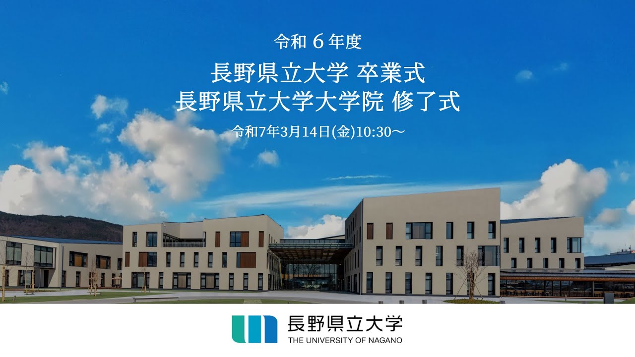 令和６年度　長野県立大学卒業式・大学院修了式