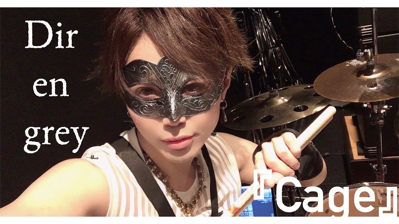 【Dir en grey】Cage/気愛入れて叩いてみたやねん【ドラム・DRUM COVER】