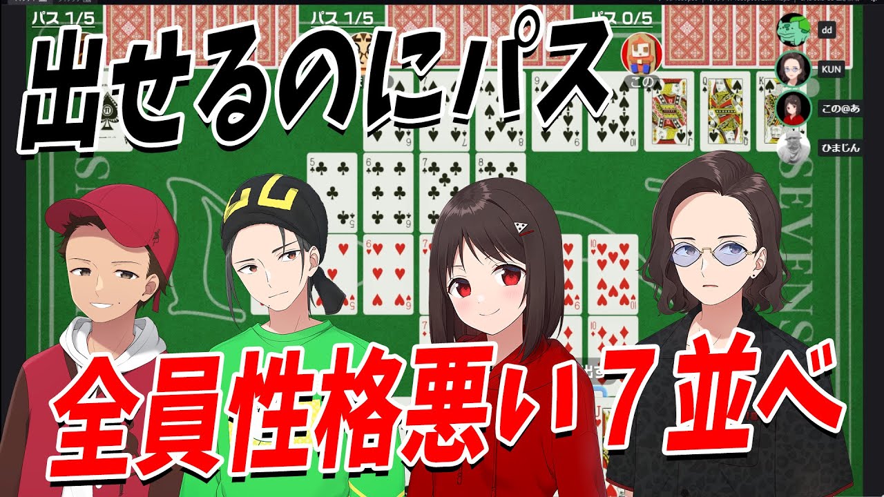 全員性格がゴミな７並べ 皆で苦しみまくる世界のアソビ大全 - 世界のアソビ大全51