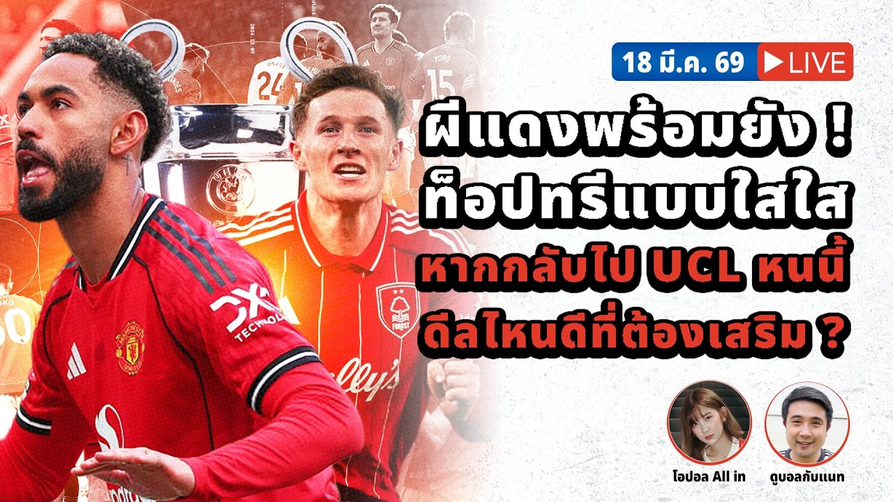 SABA DISCUSSION : ผีแดงพร้อมยัง ! ท็อปทรีแบบใสใส หากกลับไปแชมเปี้ยนส์ลีกหนนี้ ดีลไหนดีที่ต้องเสริม ?