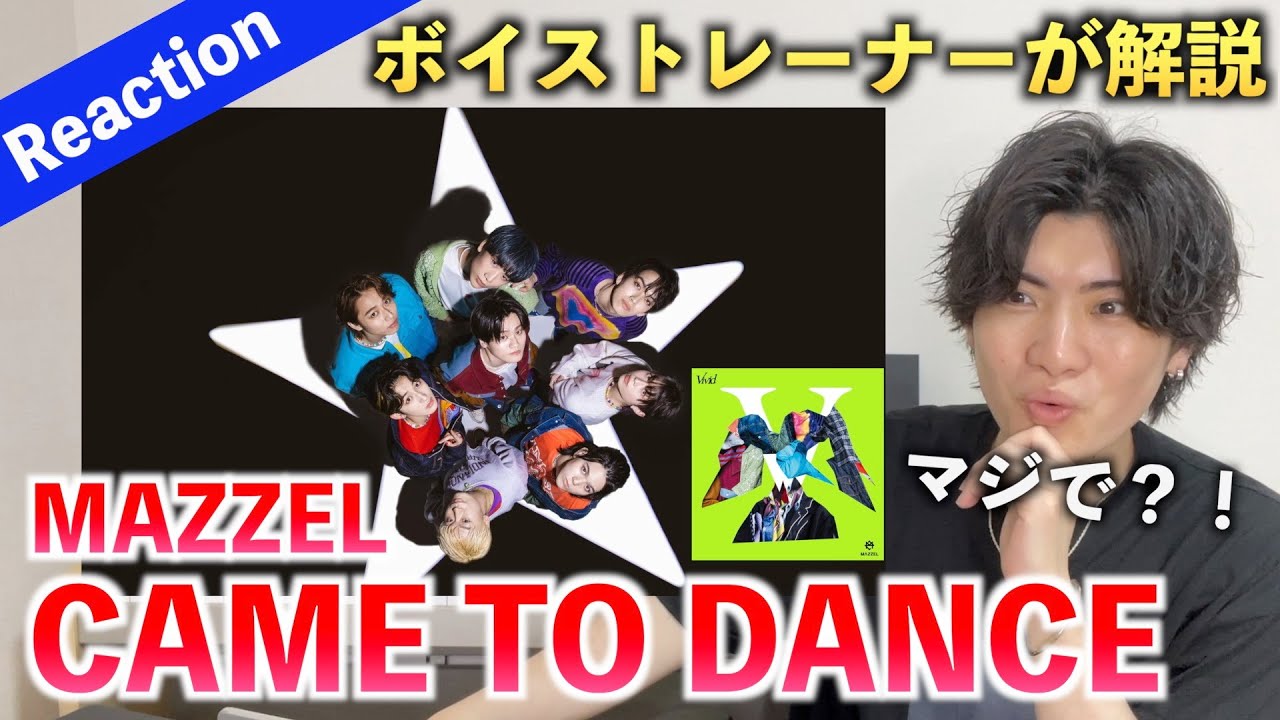 【神曲】ちょっと待って... この曲マジでエグい！！！ MAZZEL / CAME TO DANCE（歌声分析）Reaction