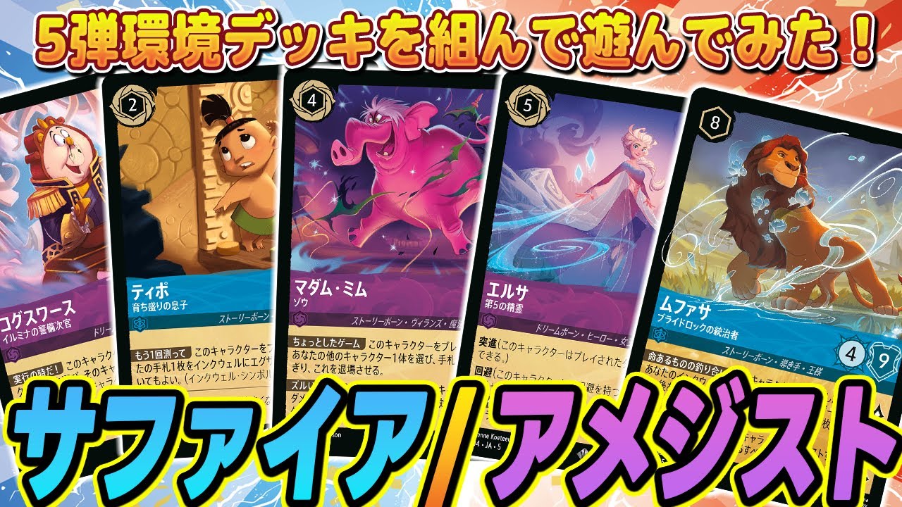 【対戦】5弾環境で遊んでみた！サファイア/アメジスト構成！【ロルカナ】