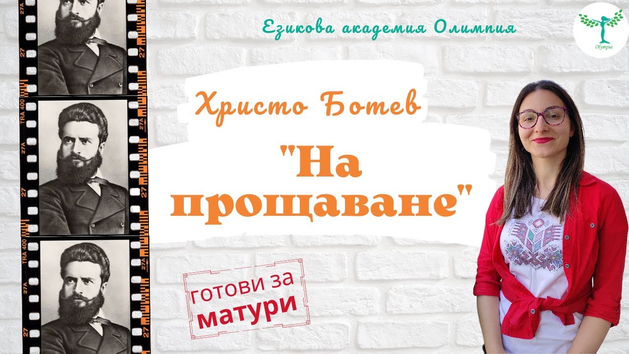 На прощаване в 1868г.| Христо Ботев | матури | 7 клас
