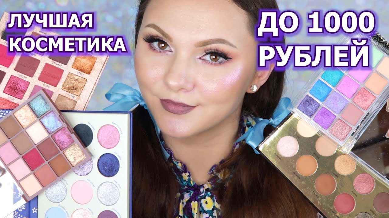 ЛУЧШАЯ КОСМЕТИКА ДО 1000 РУБЛЕЙ | топ бюджетной косметики
