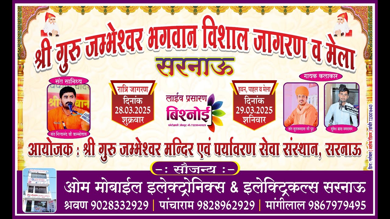 Live🔴एक शाम श्री गुरु जम्भेश्वर भगवान के नाम विशाल भजन संध्या जम्भेश्वर मन्दिर सरनाऊ