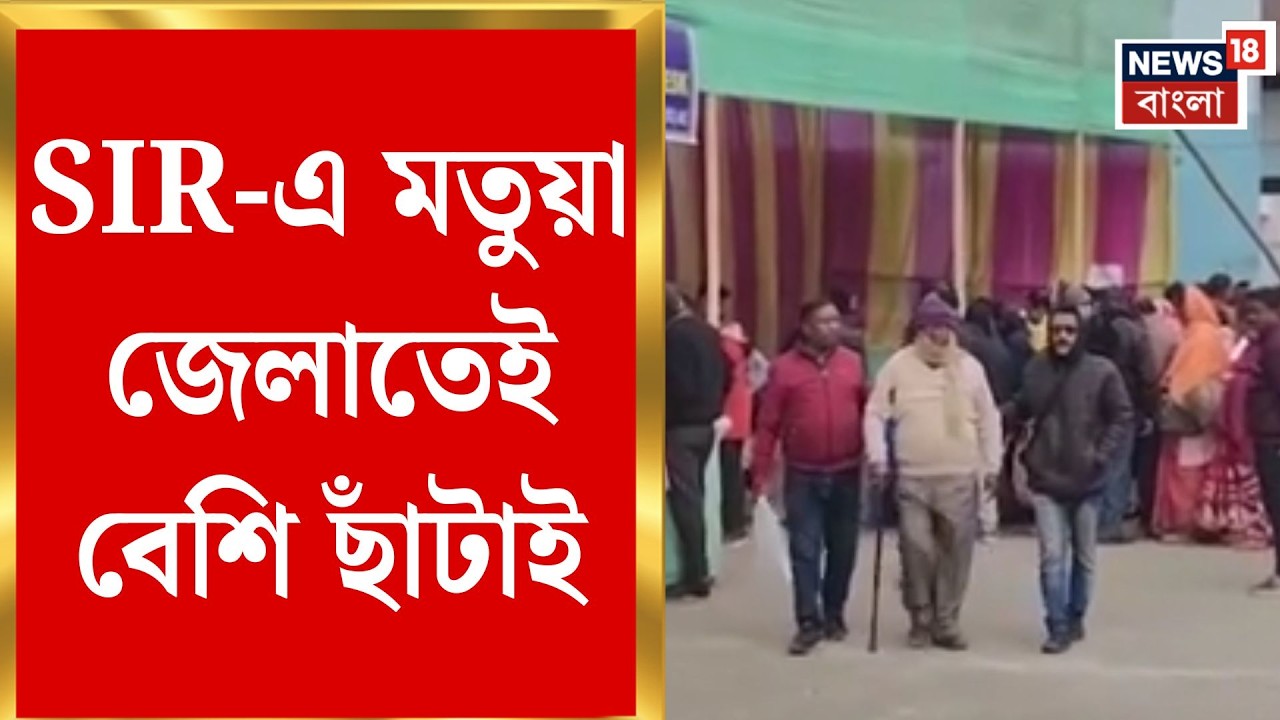 West Bengal SIR News | ভোটের আগে তালিকা থেকে বিপুল নাম বাদ, মতুয়া জেলাতেই বেশি ছাঁটাই | Bangla News