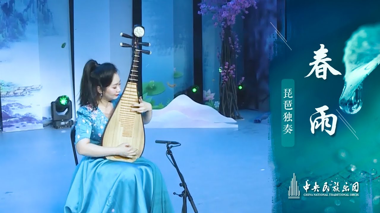 琵琶独奏《春雨》| 中央民族乐团