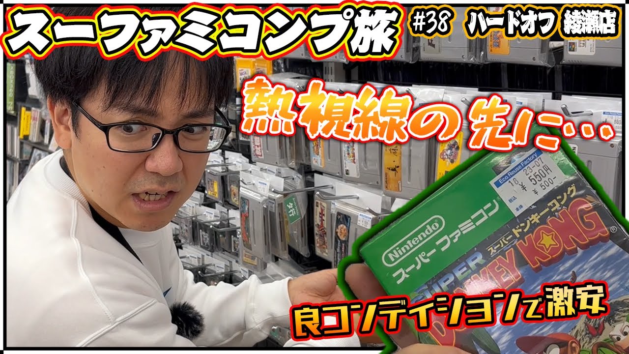【SFC#38】箱付の数も質もハイレベル！！熱視線を送るソフトとは！？【レトロゲー巡り】【スーファミコンプ旅】