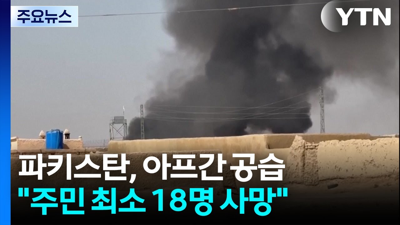 파키스탄, 아프간 새벽 공습 감행...