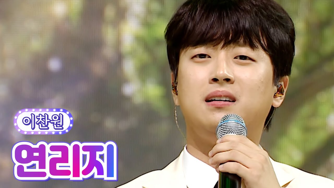 【클린버전】 이찬원 - 연리지 💙사랑의 콜센타 - TOP6의 선물 2부💙 TV CHOSUN 210930방송