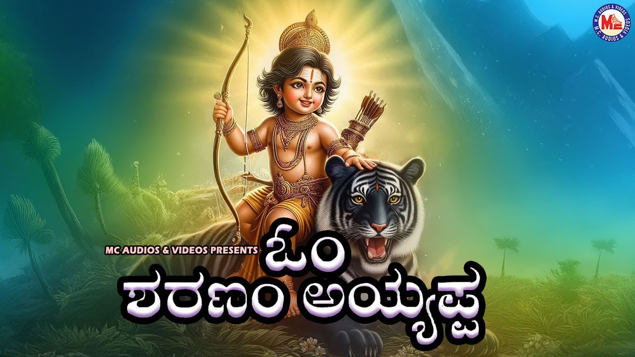 ಓಂ ಶರಣಂ ಅಯ್ಯಪ್ಪ  | ಅಯ್ಯಪ್ಪ ಭಕ್ತಿಗೀತೆಗಳು | Ayyappa Devotional Songs | Hindu Devotional Song Kannada