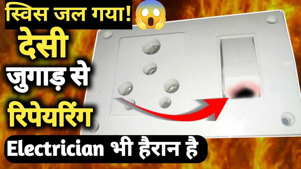 Burnt Switch Repair ⚡ देसी जुगाड़ से नई जैसी स्विच बना दी