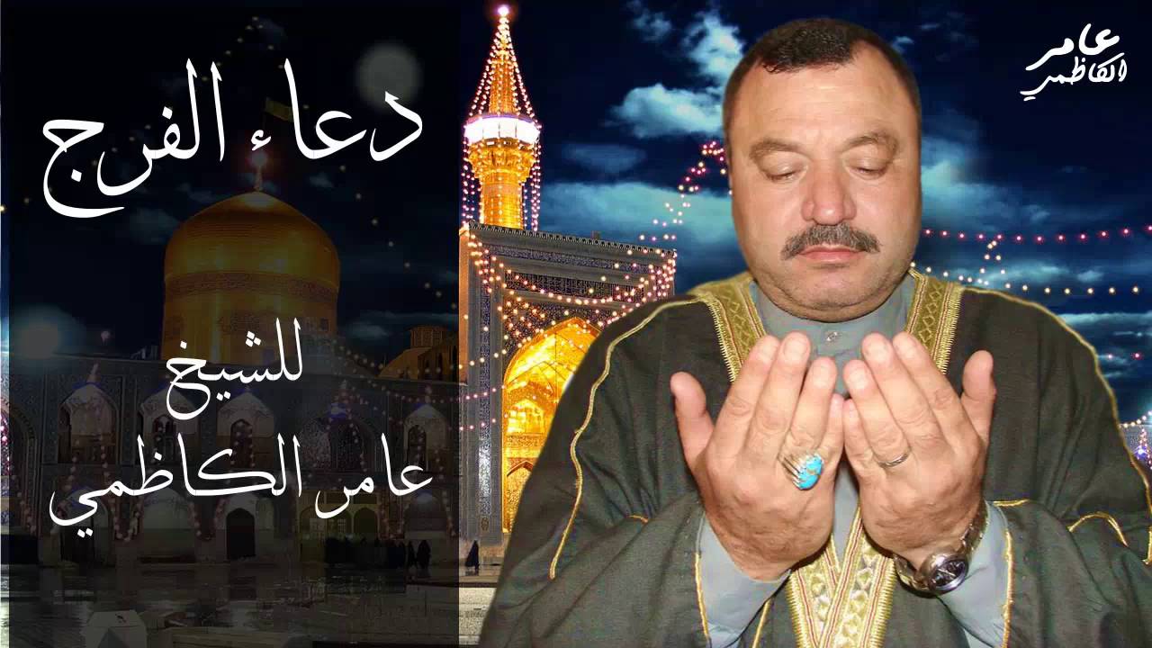 دعاء الفرج عامر الكاظمي