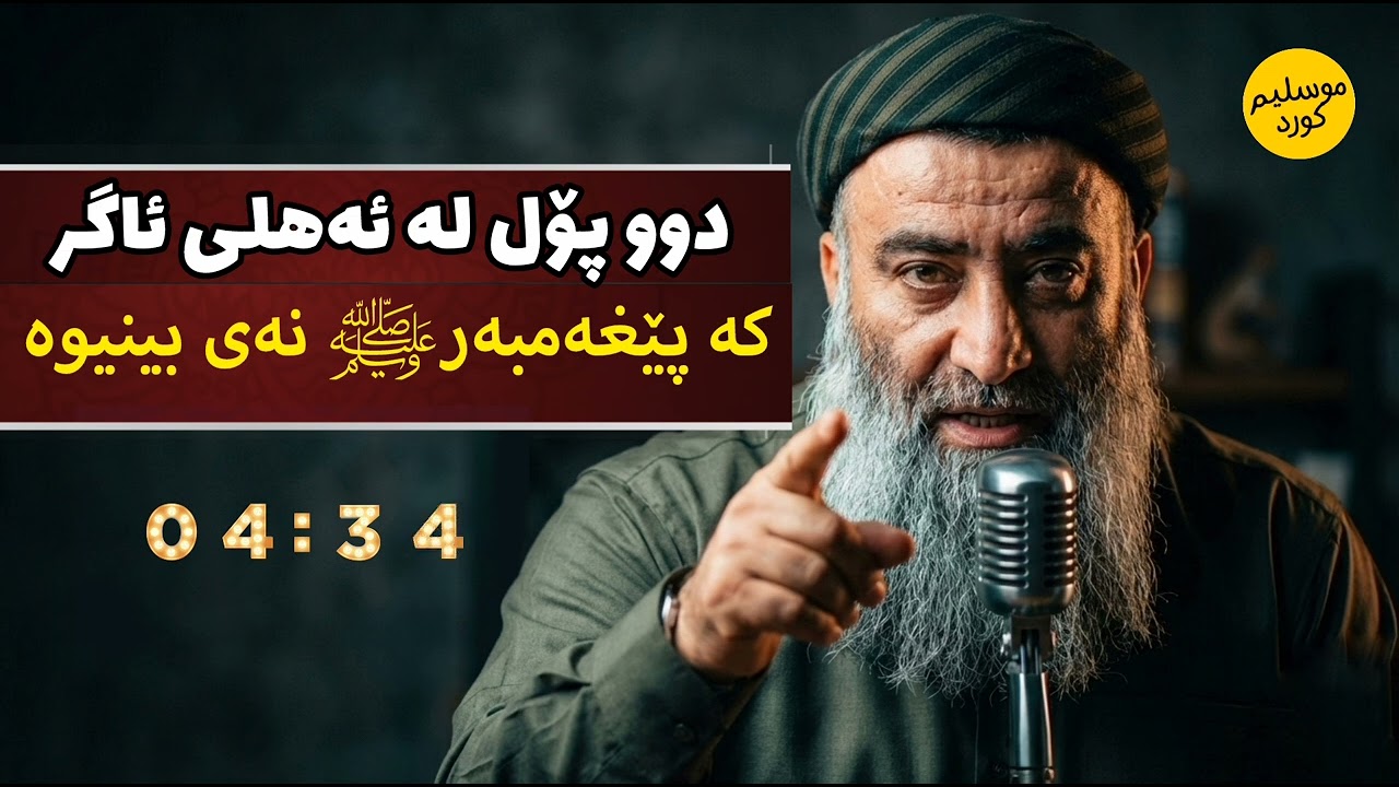 #فیتنەکان - دوو پۆل لەخەڵکی ئاگر کە پێغەمبەرﷺ نەیبینیوە 