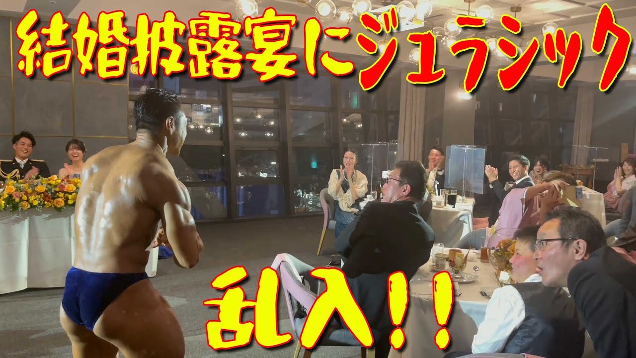 結婚披露宴にジュラシック乱入！！