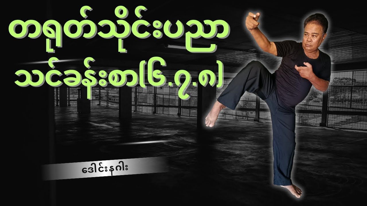 တရုတ်သိုင်းပညာ သင်ခန်းစာ(၆/၇/၈)