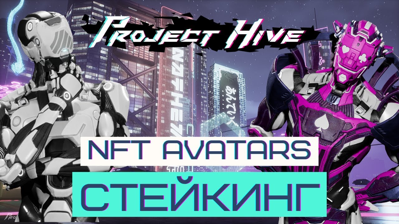 Минт NFT в Project Hive. NFT Аватары, Стейкинг, Профит? | P2EGame on SOL | Amba | HGT IGT tokens