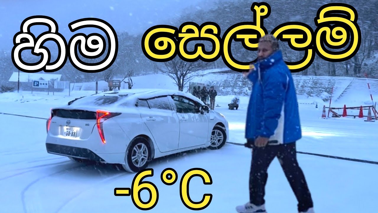 හිම බලන්න ගිහිල්ලා අපිට වෙච්ච වැඩේ 🥶😱 || අම්මෝ අපි හිමේ අතරමන් වුනා 👀❄️@Reshviwithjapan7254 
