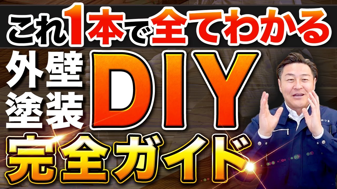 プロが教える【外壁塗装のDIY】これ一本で全てが分かる【手順・道具・注意点】