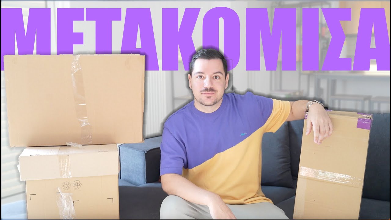 ΜΕΤΑΚΟΜΙΣΑ! (ο πραγματικός λόγος)