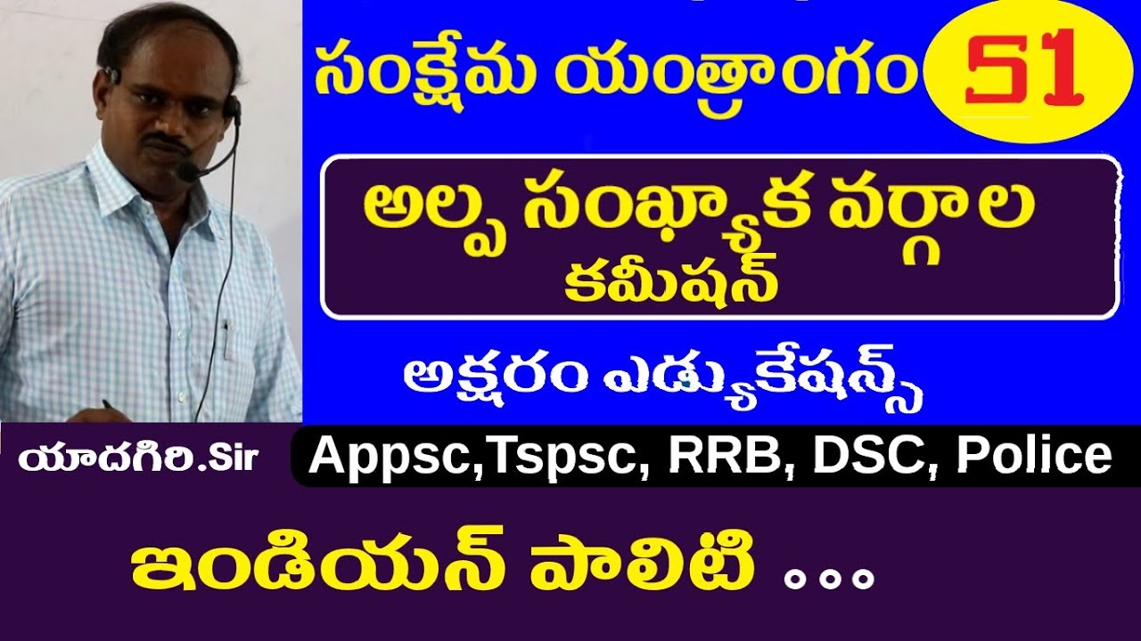 అల్ప సంఖ్యాక వర్గాల కమీషన్ || Indian Polity in Telugu || Appsc Tspsc RRB SSC Police Group 1 2 3