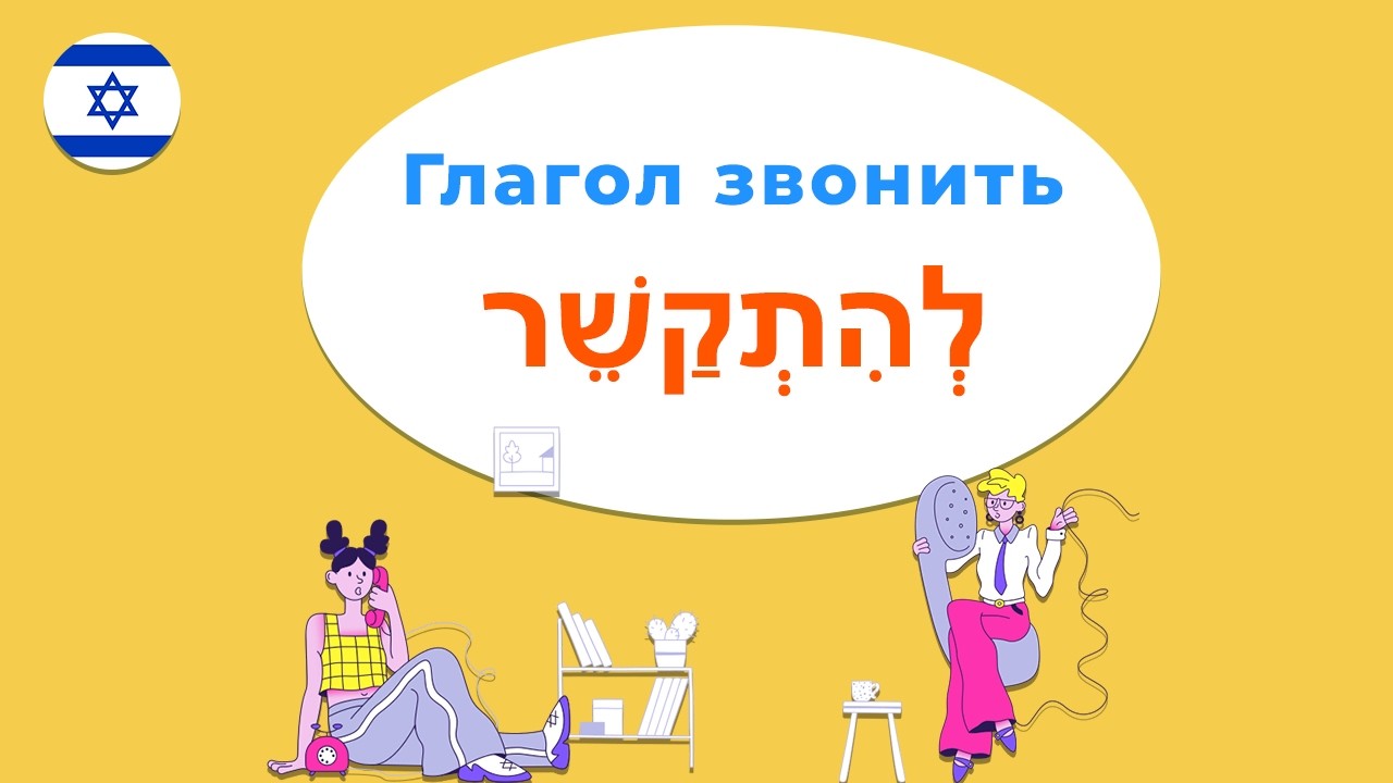 Глаголы ЗВОНИТЬ и ПЕРЕЗВАНИВАТЬ в иврите — ЛУЧШИЙ ТРЕНАЖЁР ДЛЯ ПАМЯТИ!