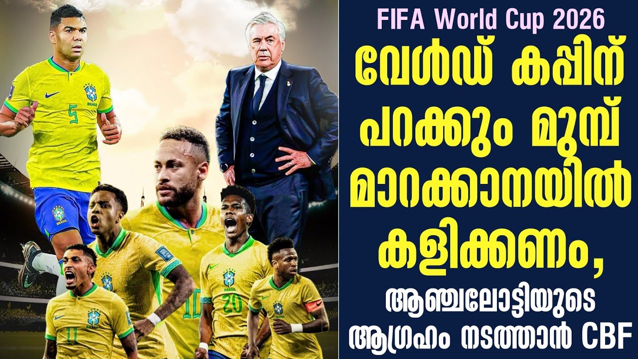 World Cupന് പറക്കും മുമ്പ് മാറക്കാനയിൽ കളിക്കണം,ആഞ്ചലോട്ടിയുടെ ആഗ്രഹം നടത്താൻ CBF | Brazil
