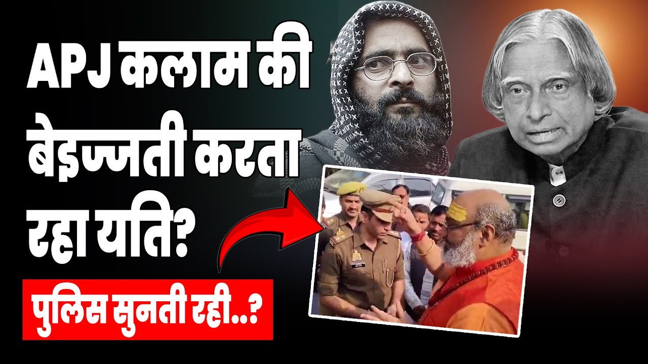 APJ Abdul Kalam पर बिगड़े यति नरसिंहानंद के बोल, पुलिस देखती रही..?| #apjkalam #yatinarsinghanand