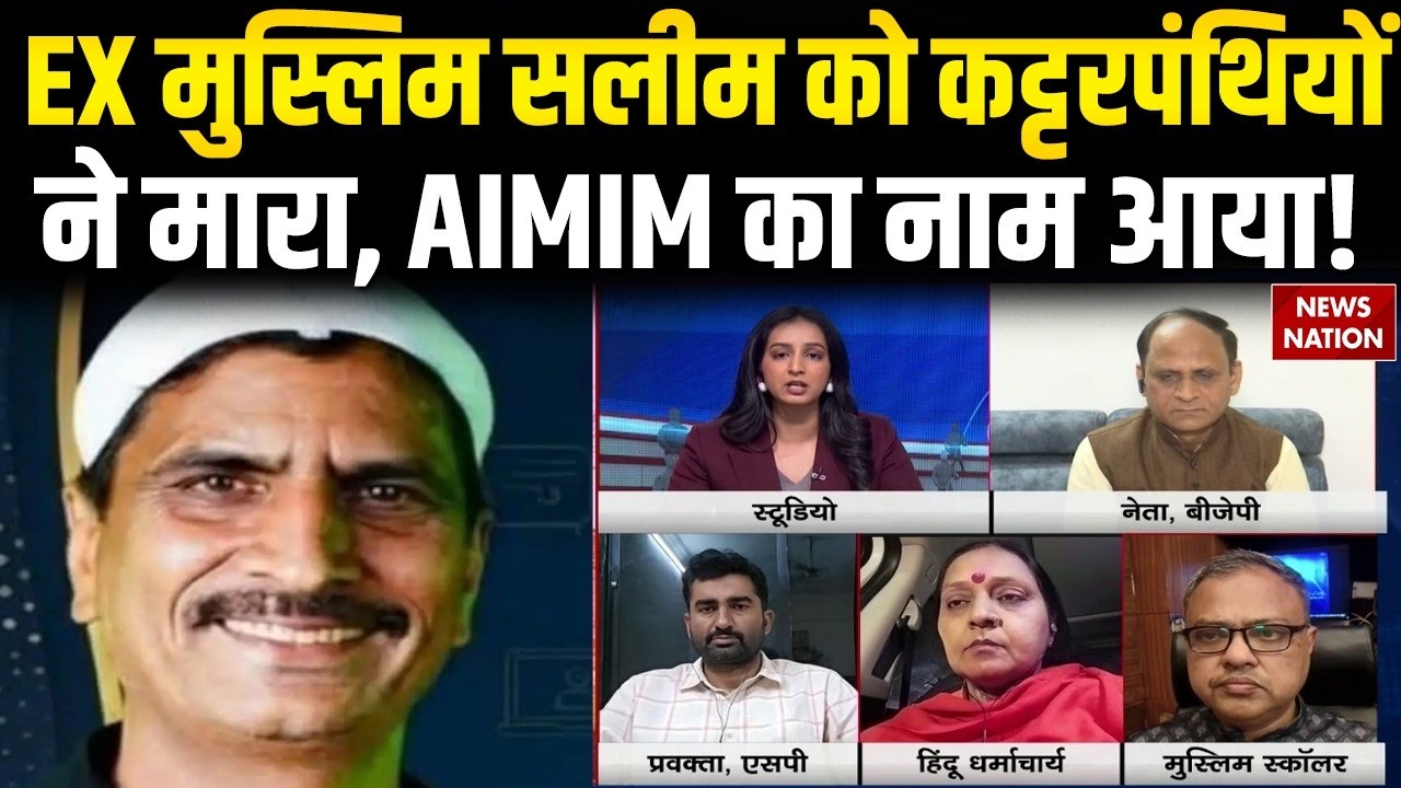 EX-Muslim Saleem Wastik: एक्स मुस्लिम सलीम पर कट्टरपंथियों का जानलेवा हमला । AIMIM | Ghaziabad