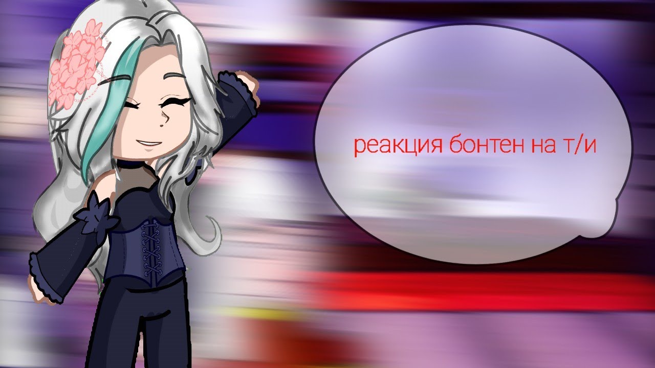 реакция бонтен  на т/и 《°•☆☆•°》