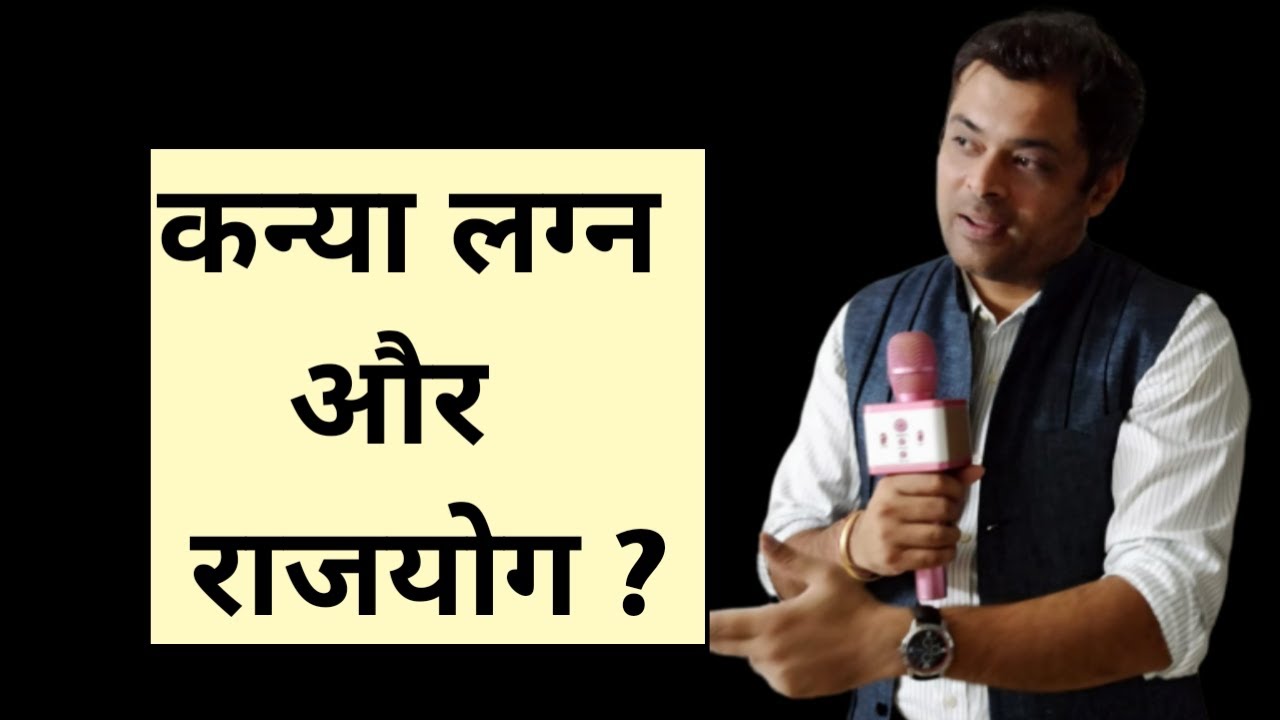 Lesson 12-कन्या लग्न में राजयोग, kanya lagan me Rajyog , People born in virgo ascendant, Kanya rashi