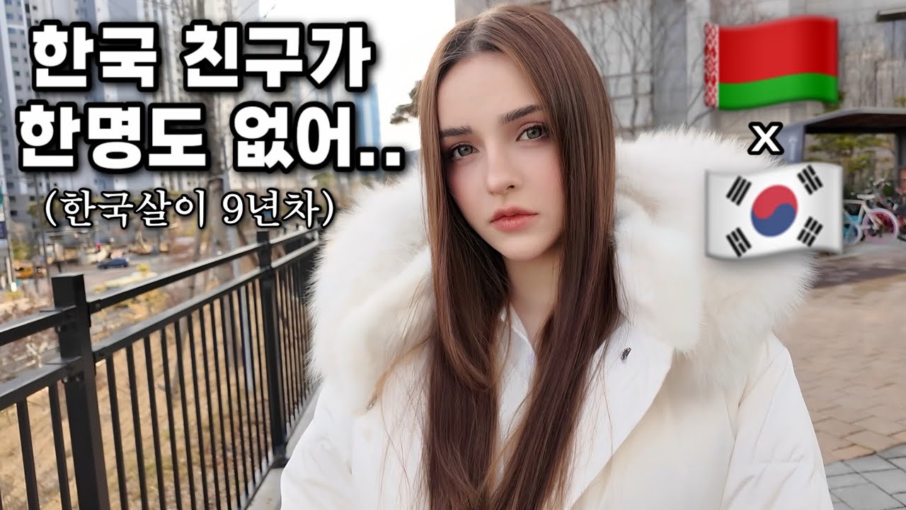 예쁜 벨라루스 아내가 한국에 친구가 없는 이유