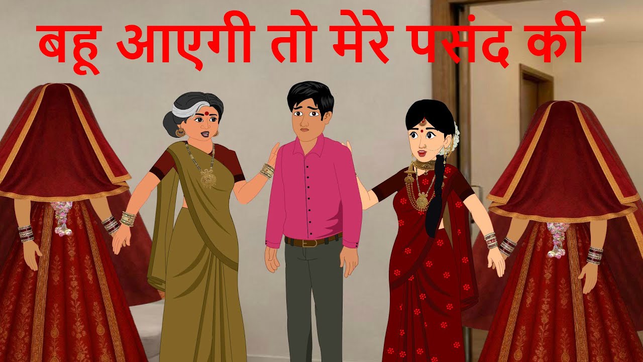 बहू आएगी तो मेरे पसंद की | hindi story | bed time story | hindi cartoon story | saas bahu ki kahani