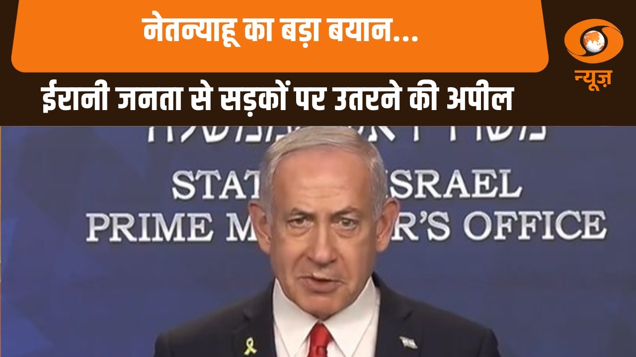 Netanyahu का बड़ा बयान: ईरानी जनता से सड़कों पर उतरने की अपील! और अन्य खबरें | Samachar