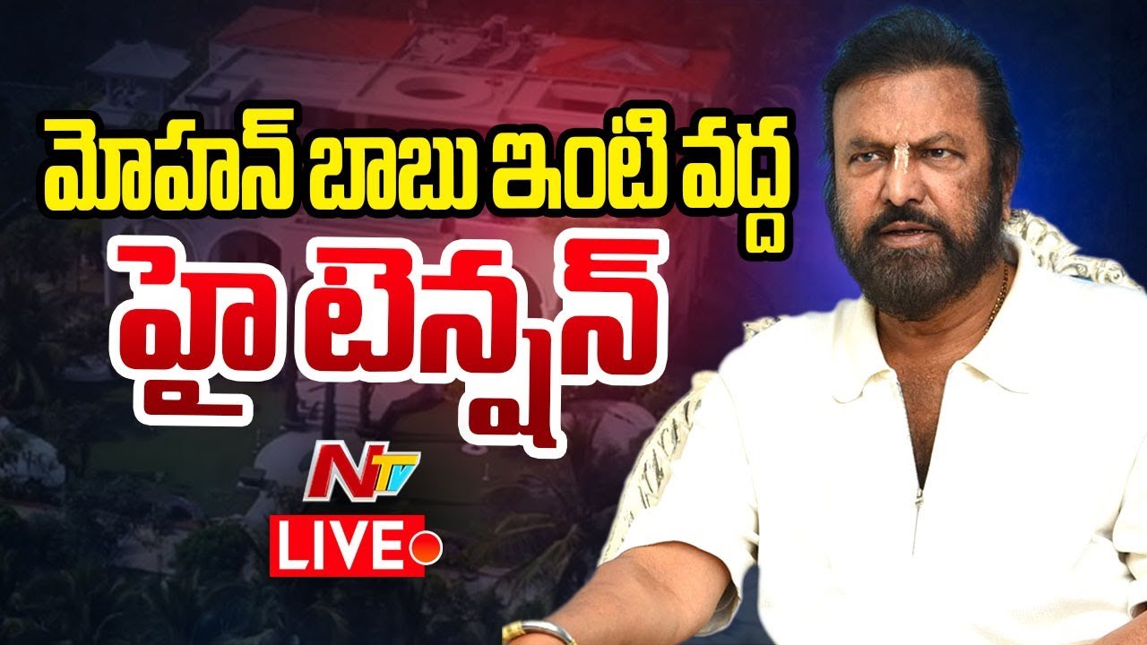 Live : Manchu Manoj Vs Mohan Babu | మోహన్ బాబు ఇంటికి పోలీసులు.! | NTV