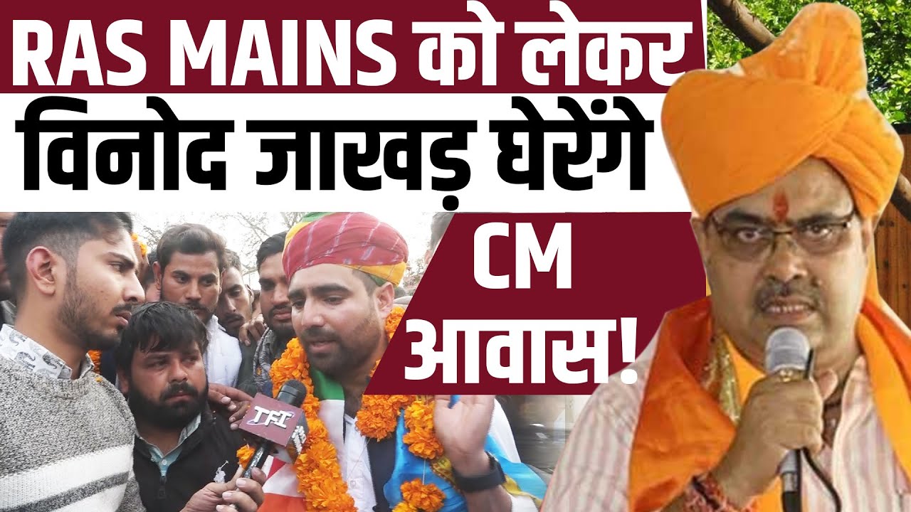 RAS MAINS को लेकर Vinod Jakhar घेरेंगे CM आवास! || #rasmains2023 || Exclusive || Vinod Jakhar