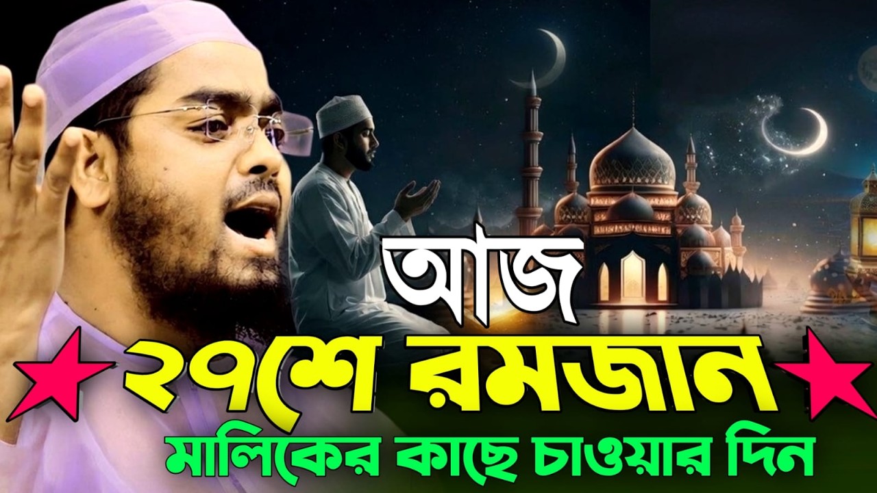 আজ ২৭ শে রমজান মালিকের কাছে চাওয়ার দিন চাইলেই মিস হবে না💖হাফিজুর রহমান কুয়াকাটা Mar17, 20269:55 AM
