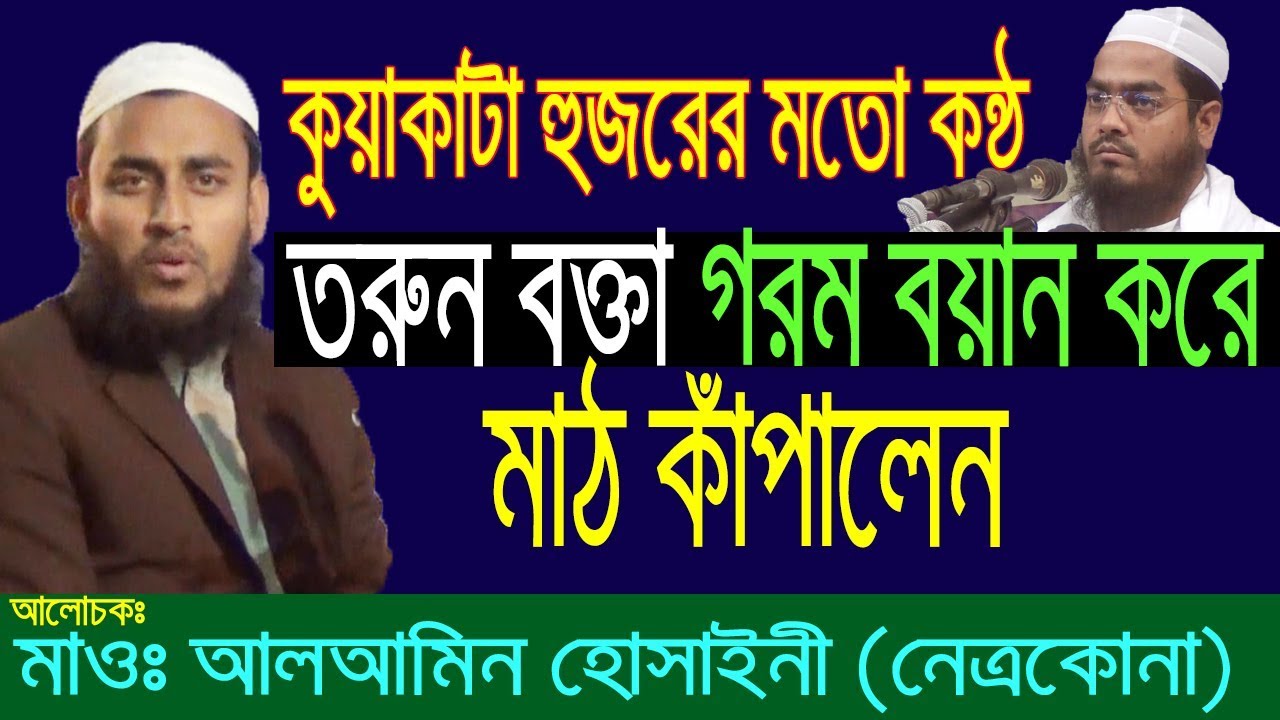 মাওলানা হাফিজুর রহমান সিদ্দিকীর মতো কন্ঠে ওয়াজ করে মাঠ কাঁপালেন মাওলানা আল আমিন হোসাইনী (নেত্রকোনা)