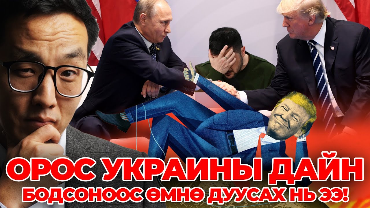 ОРОС УКРАИНЫ ДАЙН БОДСОНООС ӨМНӨ ДУУСАХ НЬ ЭЭ!!!