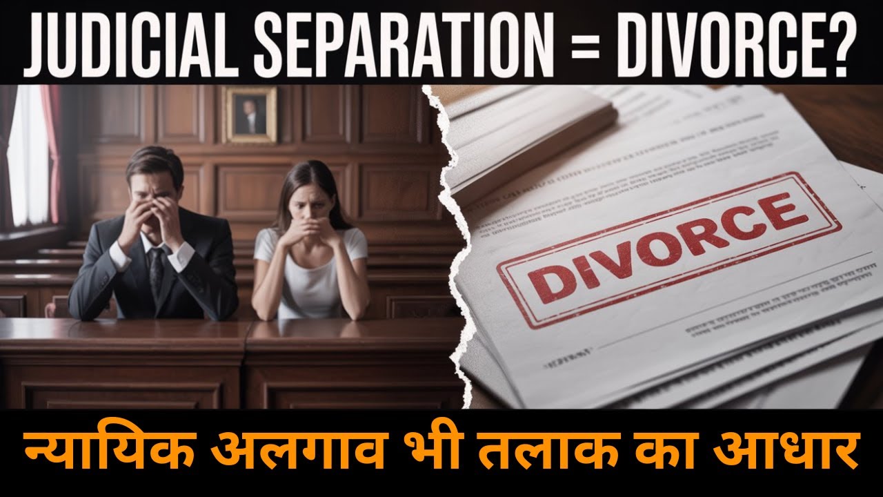Judicial separation is ground of divorce | न्यायिक अलगाव भी तलाक का आधार