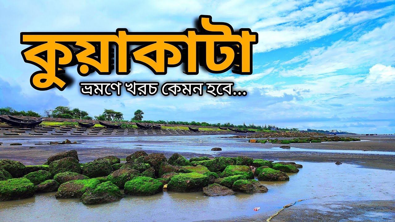 কুয়াকাটা ভ্রমণে কেমন খরচ হবে #Kuakata tour cost at details..