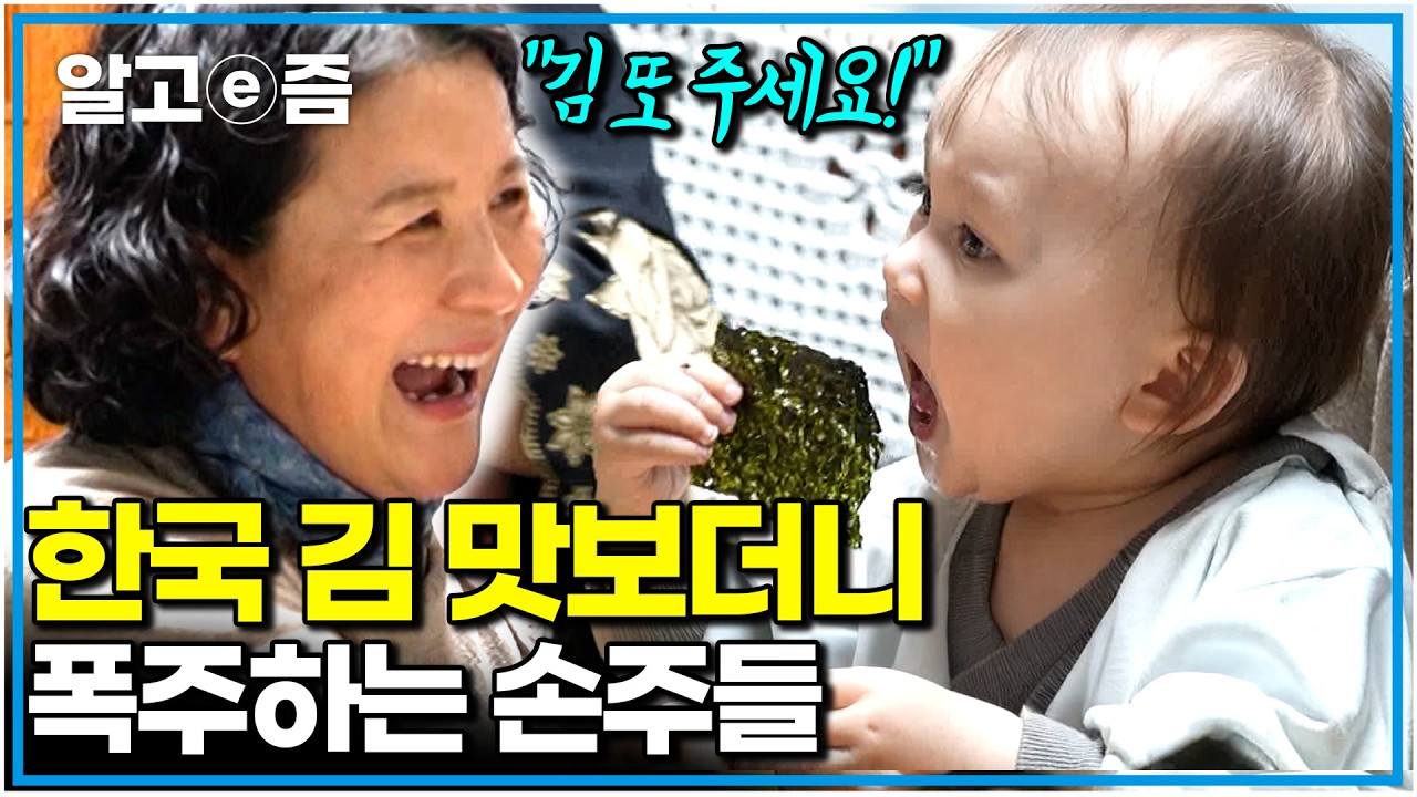 “밥은 제대로 먹었으려나” 사흘 내내 연기 마시며 끓인 사골곰탕에 전 세계 어린이들이 사랑하는 K-반찬 김까지｜왔다! 내 손주｜알고e즘