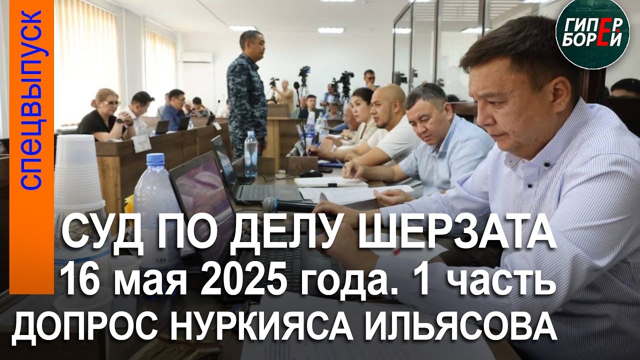 Нұрқияс Ілиясовтан жауап алу. Шерзат Полаттың өліміне қатысты сот процесі. 16.05.2025ж. 1-бөлім