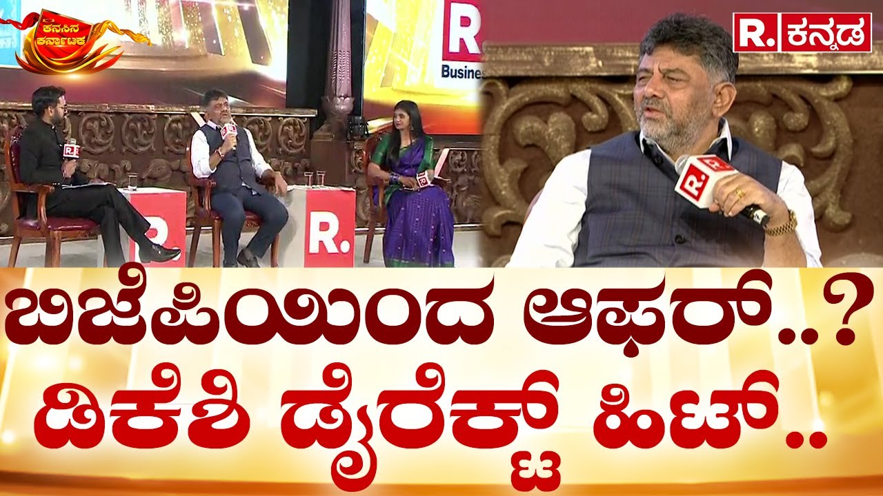 DK Shivakumar in Republic Kannada Summit 2024: ಬಿಜೆಪಿಯಿಂದ ಆಫರ್..? ಡಿಕೆಶಿ ಡೈರೆಕ್ಟ್ ಹಿಟ್..