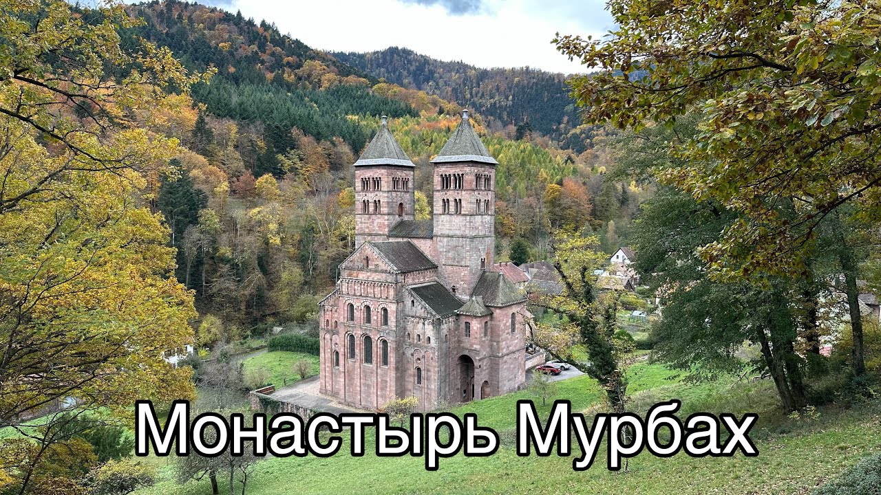Аббатство Мурбах // монастырь // Abbey of Murbach 