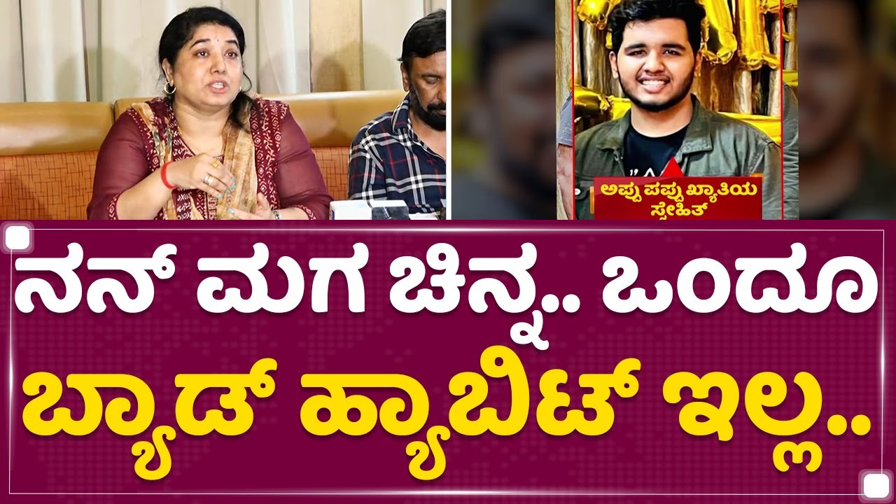 Rekha Jagadish : ನಮ್ಮನ್ನ ಬ್ಲ್ಯಾಕ್​ ಮೇಲ್​ ಮಾಡ್ತಿದ್ದಾರೆ... | Snehith | NewsFirst Kannada