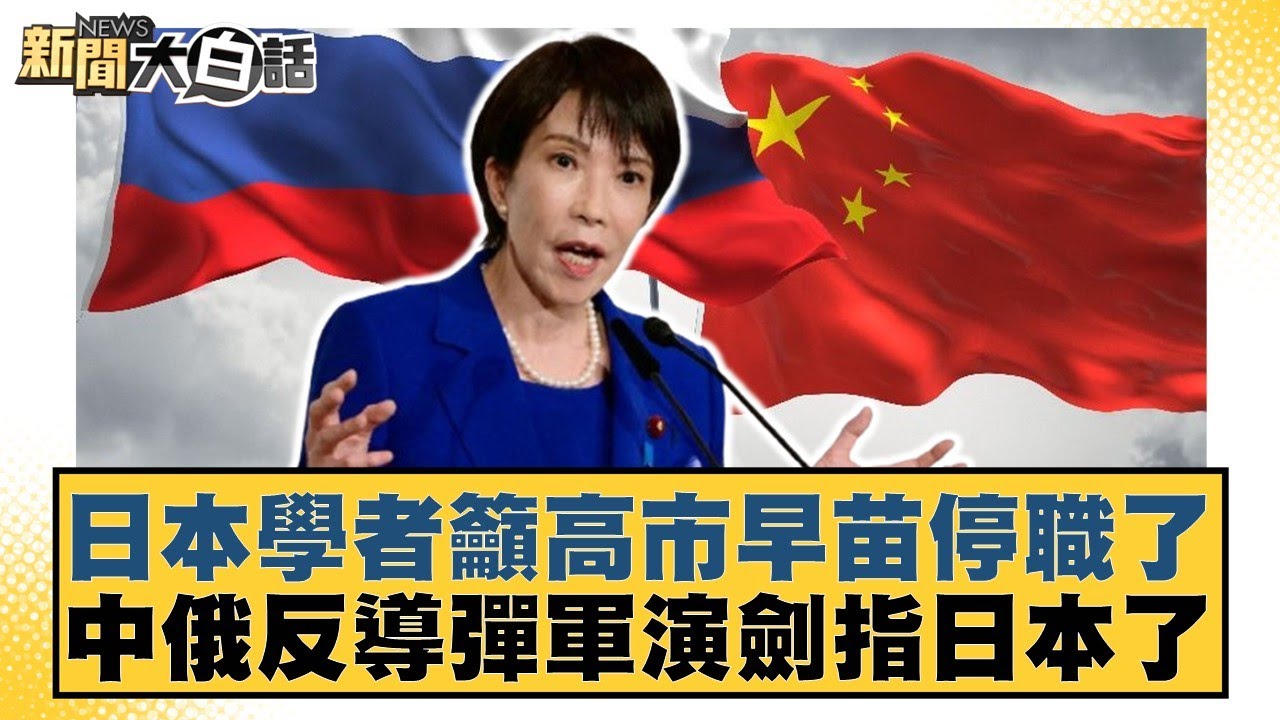 日本學者籲高市早苗停職了 中俄反導彈軍演劍指日本了【#新聞大白話】20251207-11｜#楊永明 #栗正傑 #徐和謙