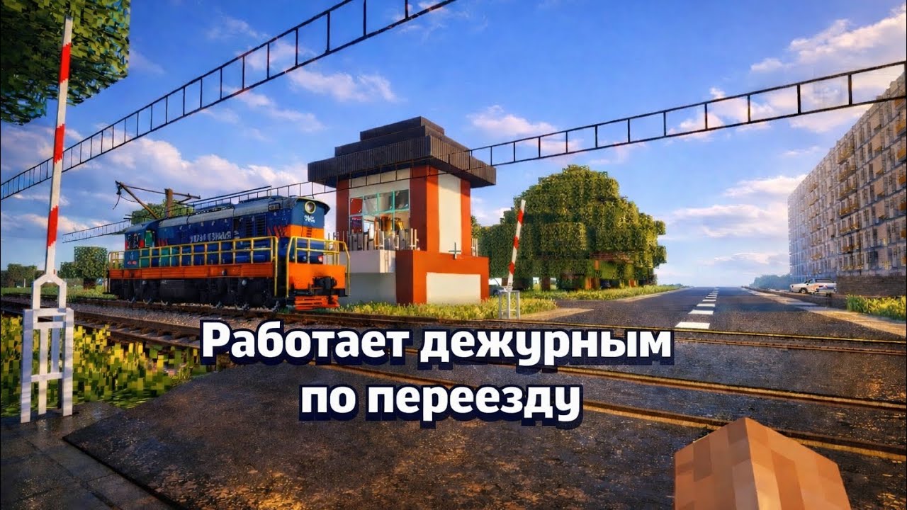 Работаю дежурним по переезду в МАІНКРАВТЕ на новам переезде