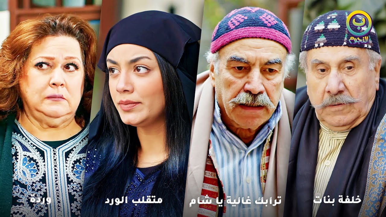 بصباحية عرسها جبلها ضرتها وكنتها الأولى  من غيرتهن تآمروا عليها وحاولوا يقتلوها ضلّت عايشة وفضحتهن..