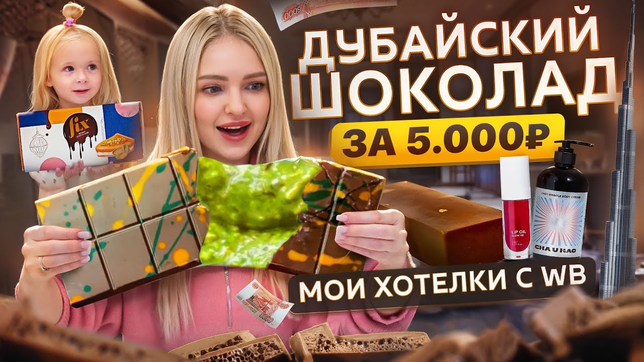 ВЫКУПИЛА СВОЮ КОРЗИНУ на WILDBERRIES 💔 Дубайский Шоколад, Одежда, Косметика и Товары для дома
